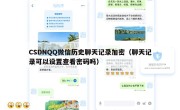 CSDNQQ微信历史聊天记录加密（聊天记录可以设置查看密码吗）