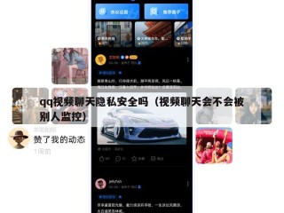 qq视频聊天隐私安全吗（视频聊天会不会被别人监控）