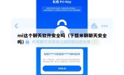 mi这个聊天软件安全吗（下载米聊聊天安全吗）