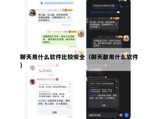聊天用什么软件比较安全（聊天都用什么软件）