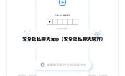 安全隐私聊天app（安全隐私聊天软件）