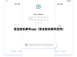 安全隐私聊天app（安全隐私聊天软件）