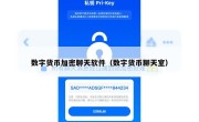 数字货币加密聊天软件（数字货币聊天室）
