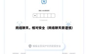 网络聊天，相对安全（网络聊天需谨慎）