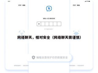 网络聊天，相对安全（网络聊天需谨慎）