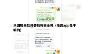 乐园聊天软件要钱吗安全吗（乐园app是干嘛的）