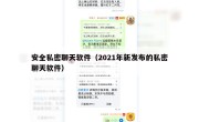 安全私密聊天软件（2021年新发布的私密聊天软件）