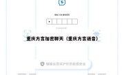 重庆方言加密聊天（重庆方言语音）