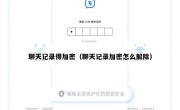 聊天记录得加密（聊天记录加密怎么解除）