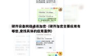 硬件设备网络通讯加密（硬件加密主要应用有哪些,查找具体的应用案例）