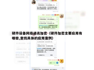 硬件设备网络通讯加密（硬件加密主要应用有哪些,查找具体的应用案例）