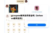 groupme聊天软件安全吗（between聊天软件）