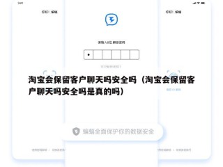 淘宝会保留客户聊天吗安全吗（淘宝会保留客户聊天吗安全吗是真的吗）