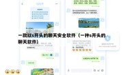 一款以s开头的聊天安全软件（一种s开头的聊天软件）