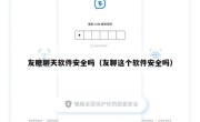 友糖聊天软件安全吗（友聊这个软件安全吗）