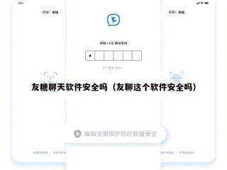 友糖聊天软件安全吗（友聊这个软件安全吗）
