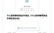 个人软件聊天安全不安全（个人软件聊天安全不安全怎么办）