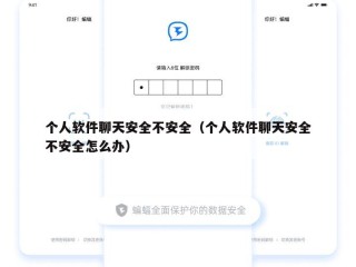 个人软件聊天安全不安全（个人软件聊天安全不安全怎么办）