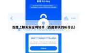 百度上聊天安全吗知乎（百度聊天的叫什么）