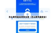 怎么聊天能给到安全感（怎么聊天最安全）