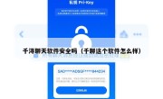 千浔聊天软件安全吗（千聊这个软件怎么样）