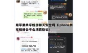 用苹果共享相册聊天安全吗（iphone共享相册会不会泄露隐私）