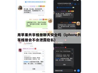 用苹果共享相册聊天安全吗（iphone共享相册会不会泄露隐私）