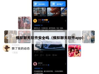 模拟聊天软件安全吗（模拟聊天软件app）