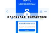 聊天长的安全怎么会（微信聊天安全性高吗）