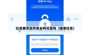 拉克聊天软件安全吗可靠吗（搜索拉克）