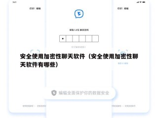 安全使用加密性聊天软件（安全使用加密性聊天软件有哪些）
