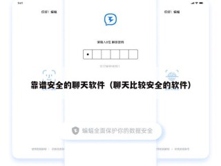 靠谱安全的聊天软件（聊天比较安全的软件）