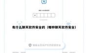 有什么聊天软件安全的（哪种聊天软件安全）