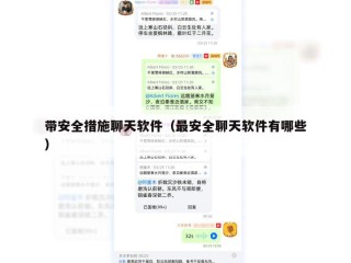 带安全措施聊天软件（最安全聊天软件有哪些）