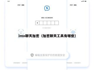 imo聊天加密（加密聊天工具有哪些）