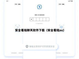 安全着陆聊天软件下载（安全着陆au）