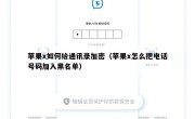 苹果x如何给通讯录加密（苹果x怎么把电话号码加入黑名单）