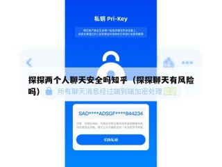 探探两个人聊天安全吗知乎（探探聊天有风险吗）