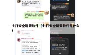 主打安全聊天软件（主打安全聊天软件是什么）