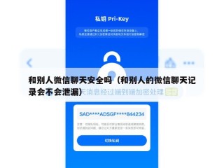 和别人微信聊天安全吗（和别人的微信聊天记录会不会泄漏）
