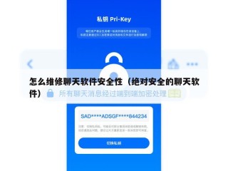 怎么维修聊天软件安全性（绝对安全的聊天软件）