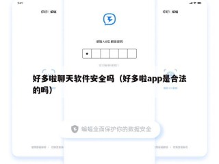 好多啦聊天软件安全吗（好多啦app是合法的吗）