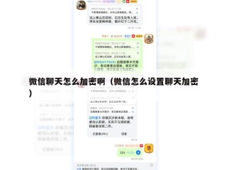 微信聊天怎么加密啊（微信怎么设置聊天加密）