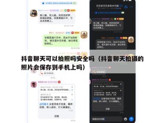 抖音聊天可以拍照吗安全吗（抖音聊天拍摄的照片会保存到手机上吗）