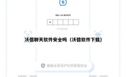 沃德聊天软件安全吗（沃德软件下载）