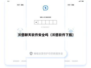 沃德聊天软件安全吗（沃德软件下载）