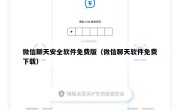 微信聊天安全软件免费版（微信聊天软件免费下载）