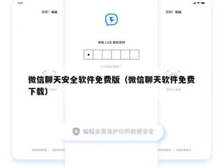 微信聊天安全软件免费版（微信聊天软件免费下载）