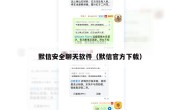 默信安全聊天软件（默信官方下载）