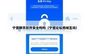宁德聊天软件安全吗吗（宁德论坛同城互动）